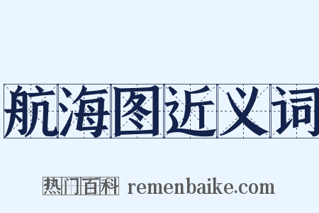 航海图近义词是什么意思的图片